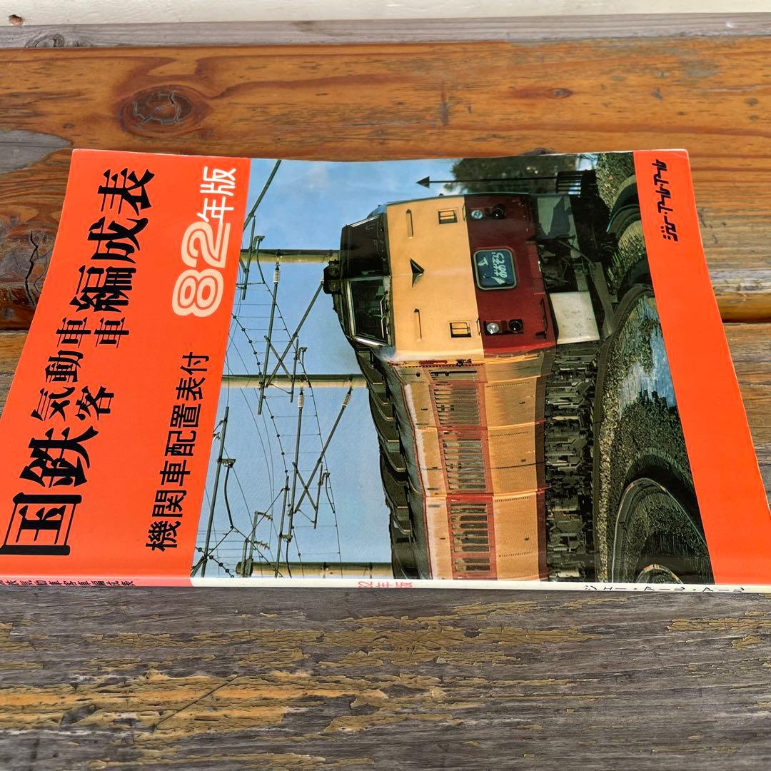 【希少】国鉄気動車、客車編成表82年版機関車配置表付ジェー·アール·アール発行③