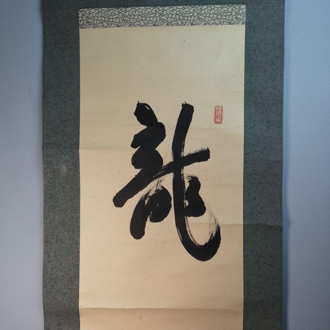 【茶道具】大徳寺506世 小田雪窓和尚筆 『龍』一行　 掛軸　軸B555