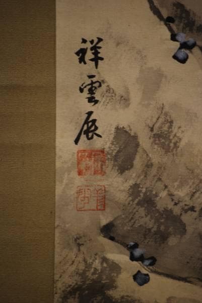 真作/祥雲/雲業山水図/布袋屋掛軸HC-138