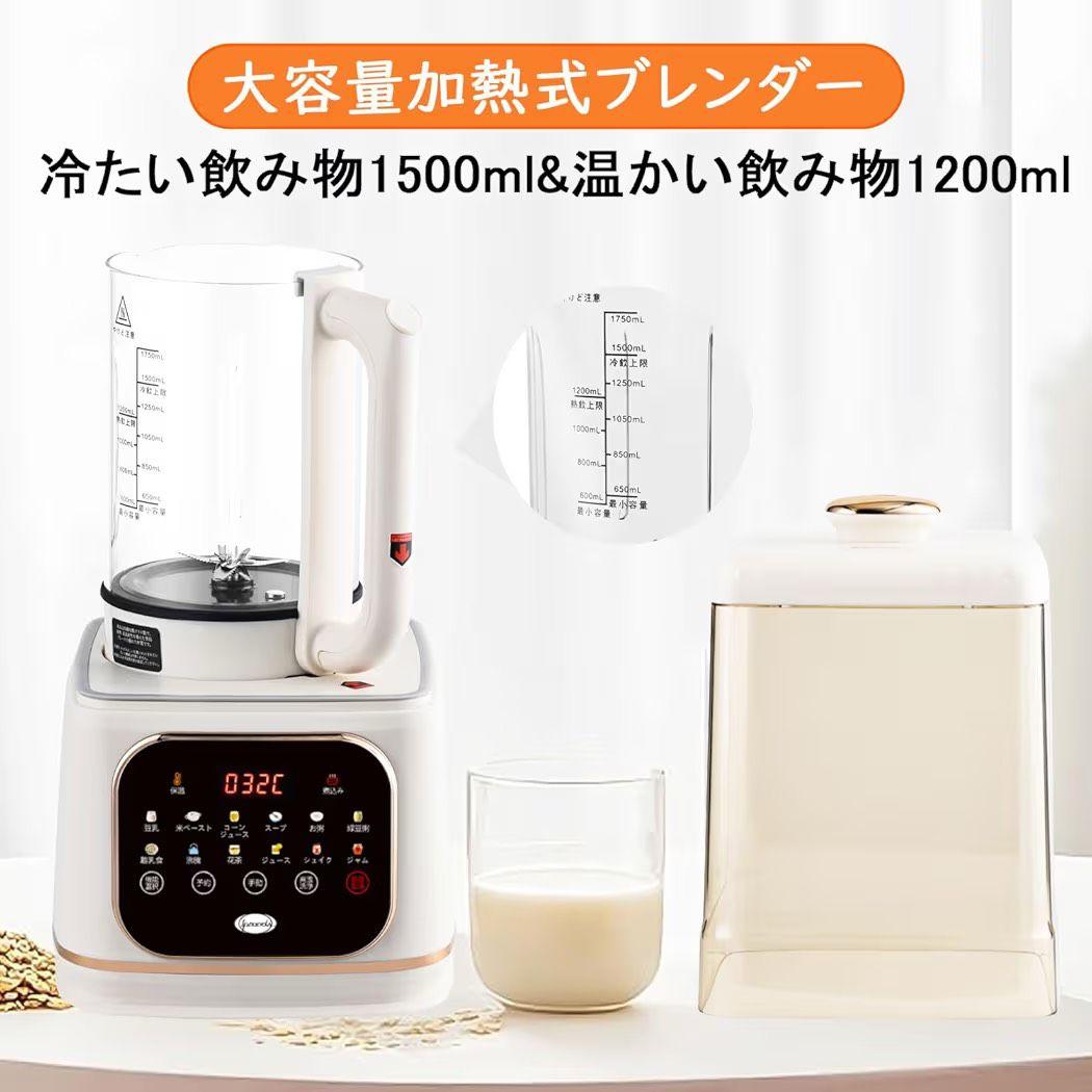 【新品未使用】加熱式ミキサー 1.5L 自動洗浄機能付き
