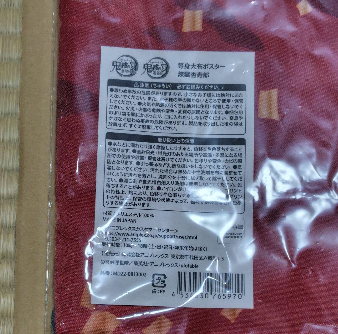 鬼滅の刃　煉獄杏寿郎　等身大布ポスター