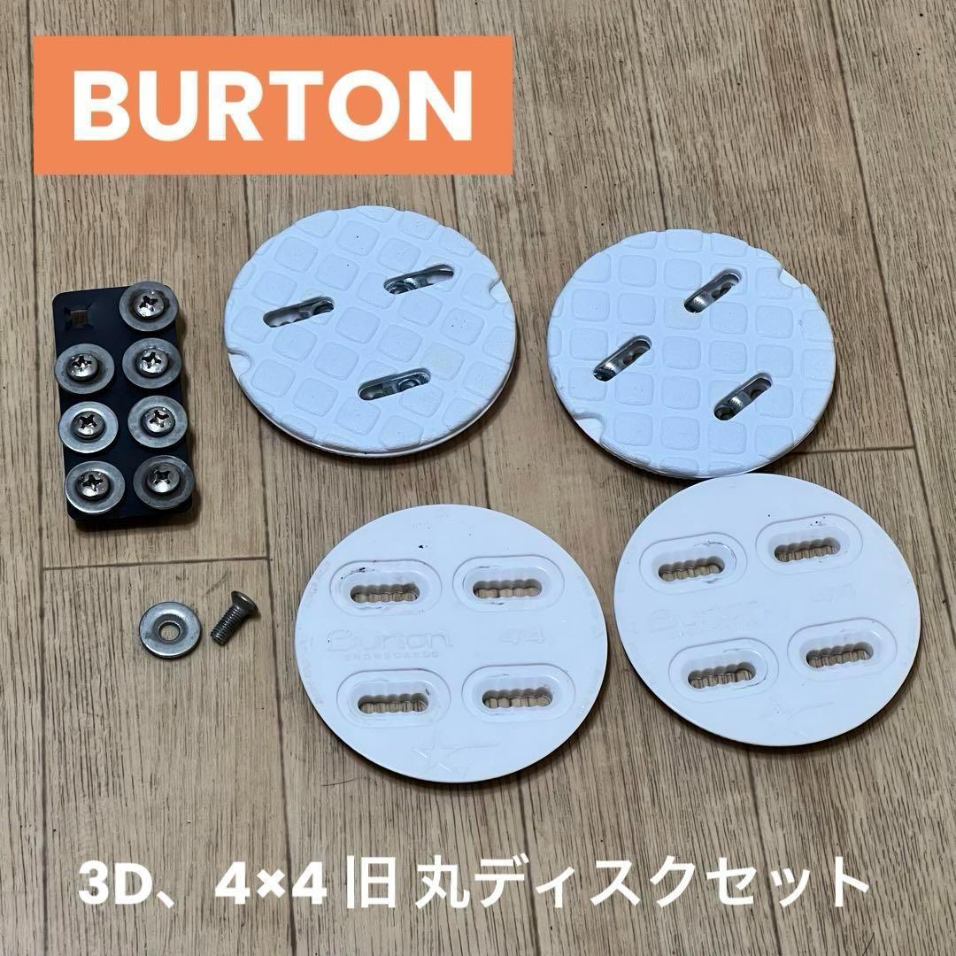 BURTON バートン 旧ビンディング用 3D 4×4 ディスクセット！ - メルカリ