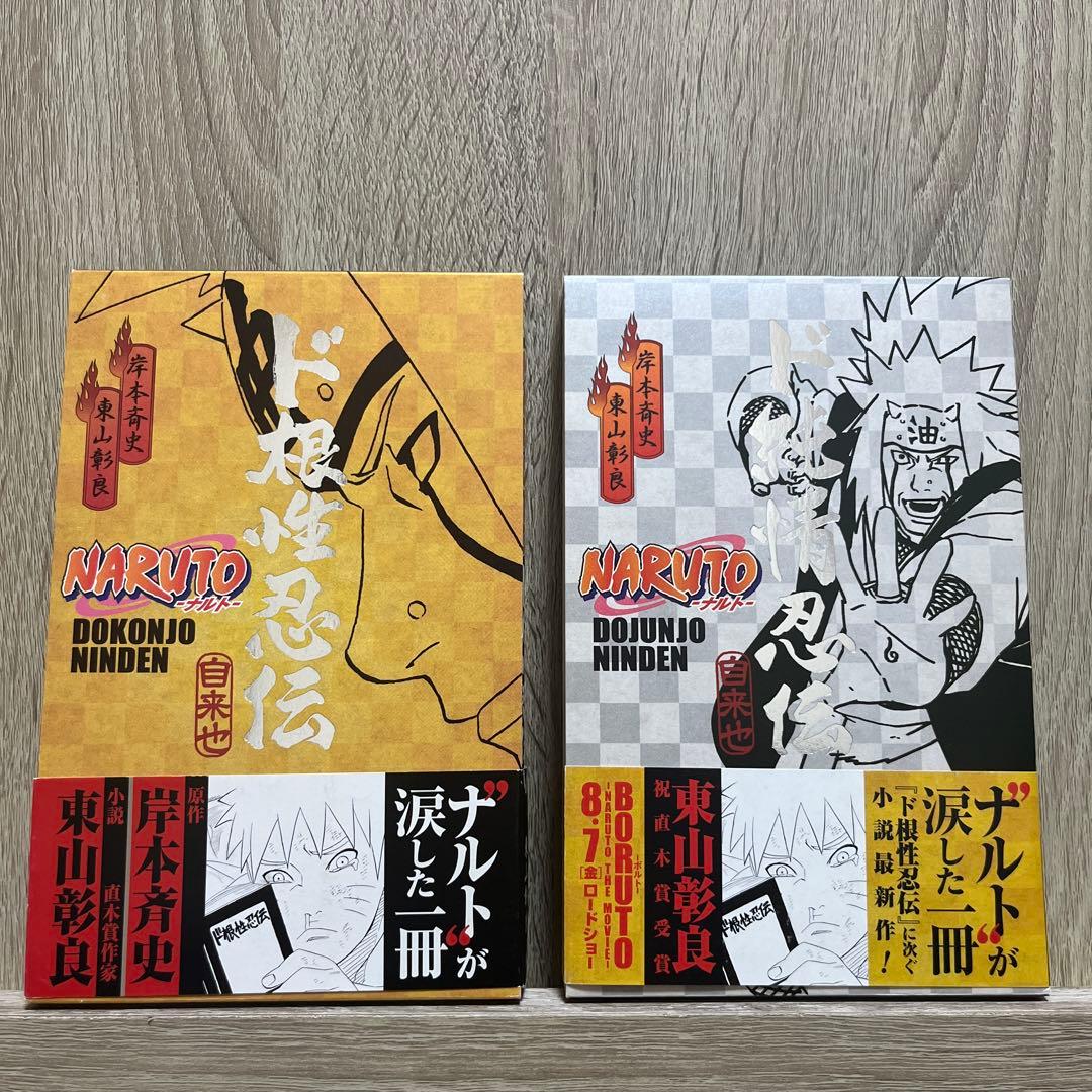 NARUTO ド根性忍伝 ド純情忍伝 - メルカリ