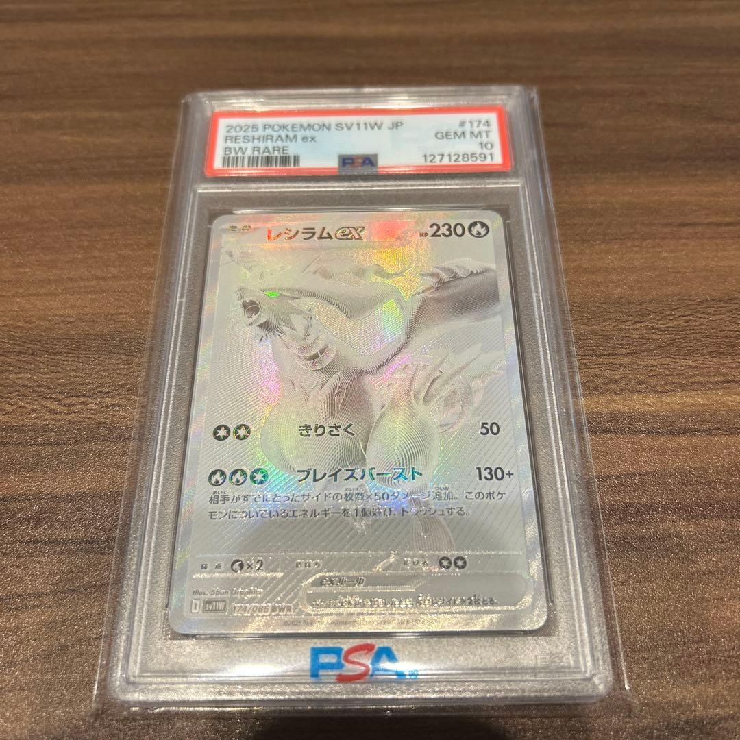 【美品！PSA10】レシラム ex BWR ホワイトフレア