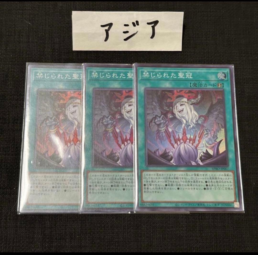 遊戯王 即日発送 禁じられた聖冠 3枚セット アジア - メルカリ