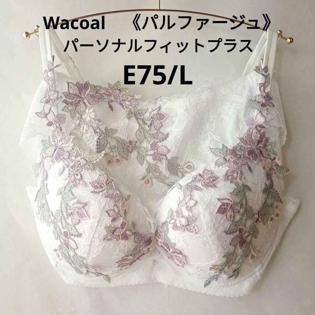 E75/L ワコールパルファージュパーソナルフィットプラス 定価 20020円