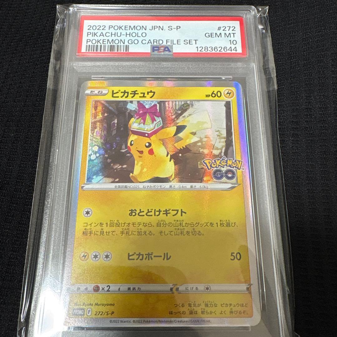 PSA10】ピカチュウ おとどけギフト プロモ ポケモンGO