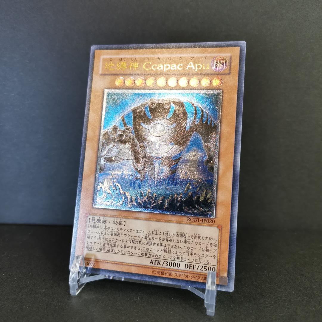 遊戯王 地縛神 Ccapac Apu コカパクアプ レリーフ アルティメットレア