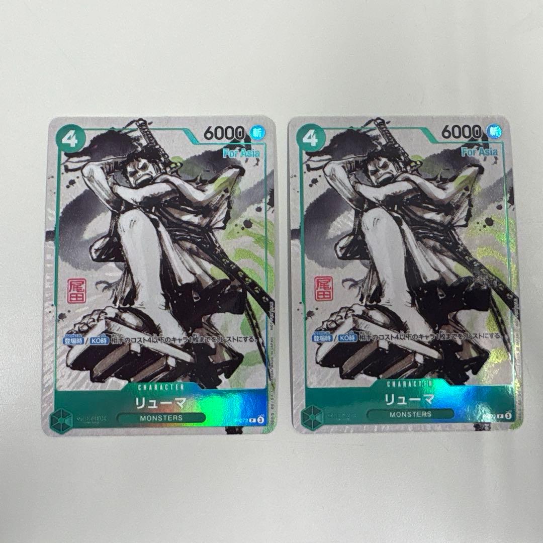 P-072 リューマ MONSTERS 一百三情飛龍侍極 プロモカード 2枚 - メルカリ