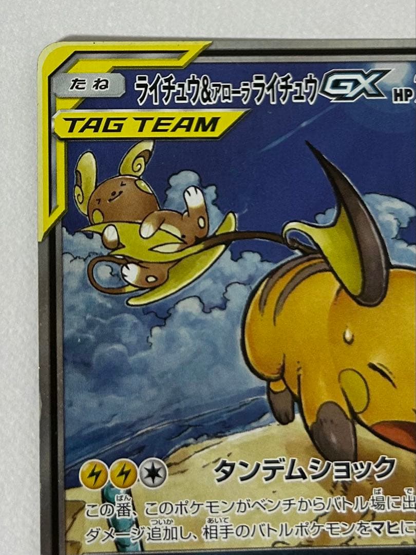 ライチュウ&アローラライチュウGX SR SA SM10a ジージーエンド - メルカリ