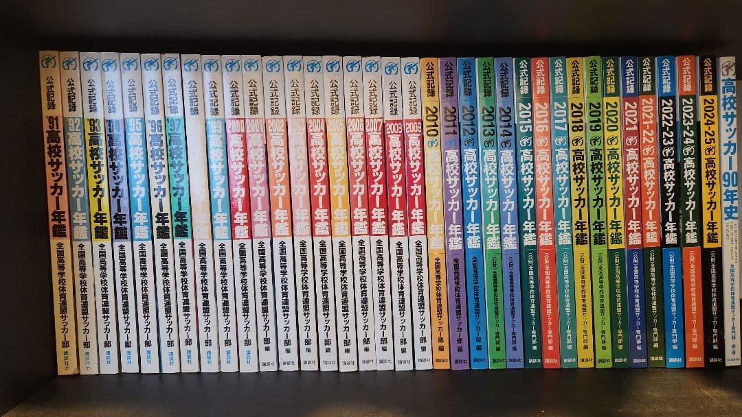 超希少 高校サッカー年鑑 1991～2025 26冊+1冊 計27冊セット - メルカリ