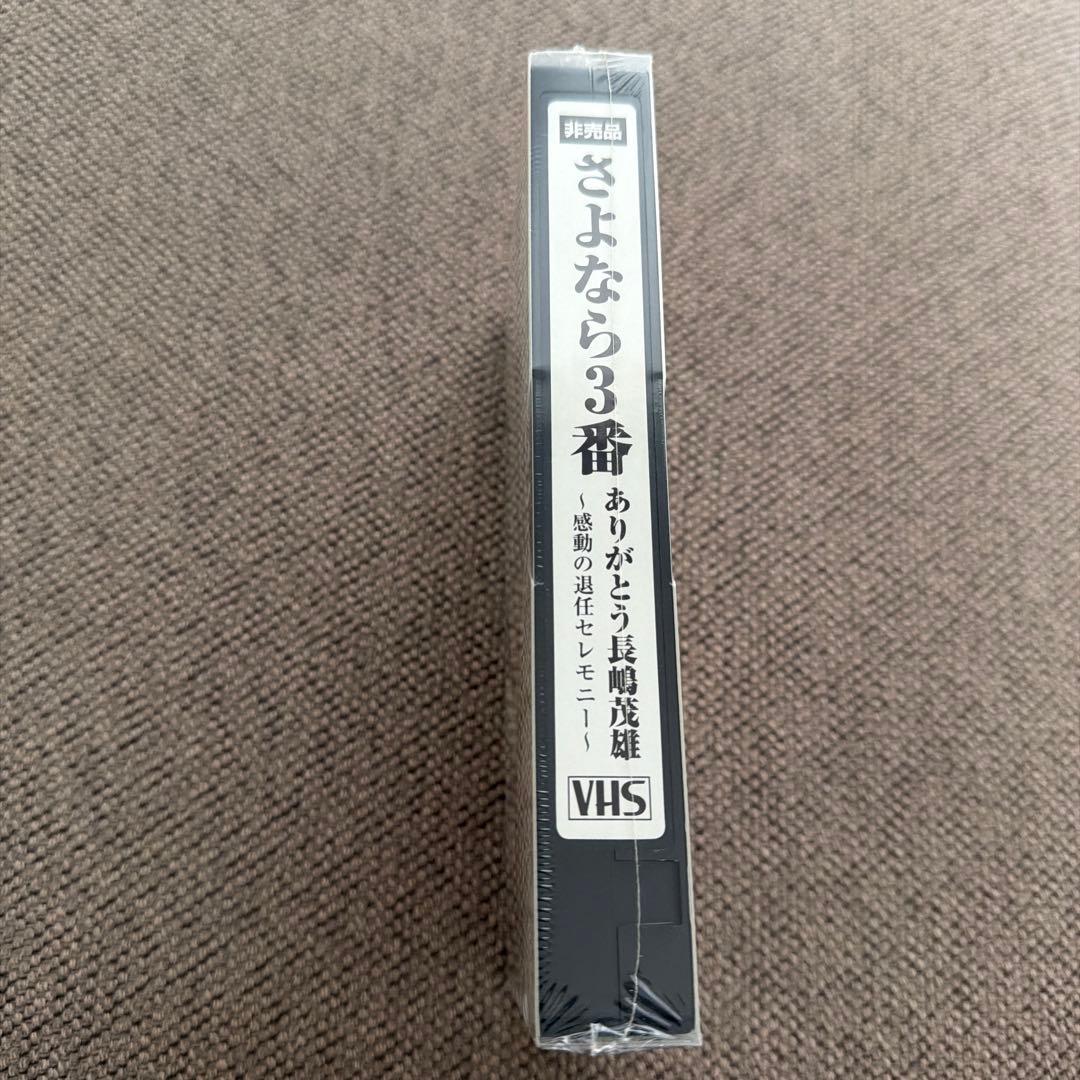 非売品さよなら3番 ありがとう長嶋茂雄 〜感動ので退任セレモニー