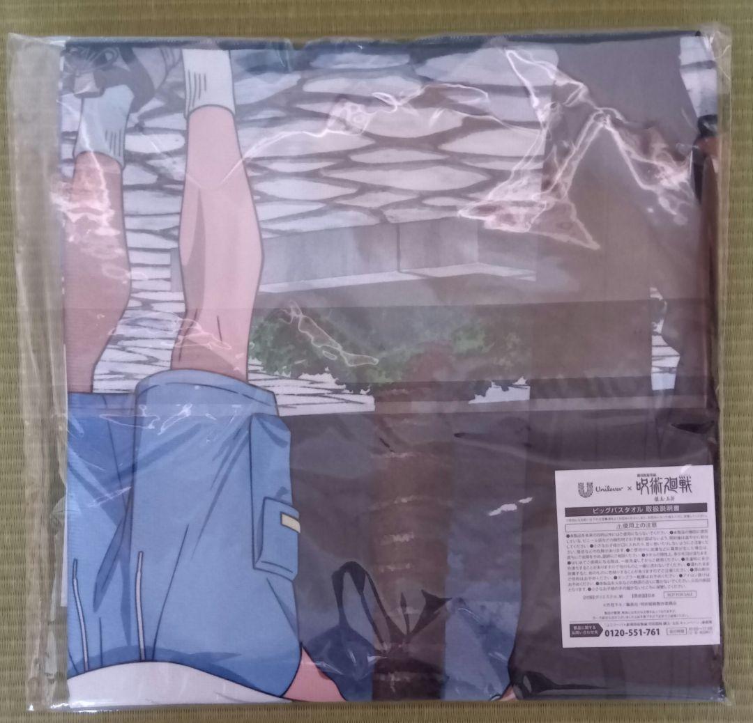 呪術廻戦×ユニリーバ キャンペーン当選品 オリジナル書き下ろしビッグ
