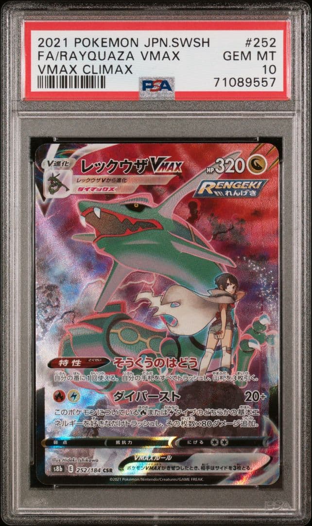 PSA10　レックウザVMAX　CSR PSA10】レックウザVMAX(CSR){ドラゴン}〈252/184〉[S8b] – 晴れる屋2