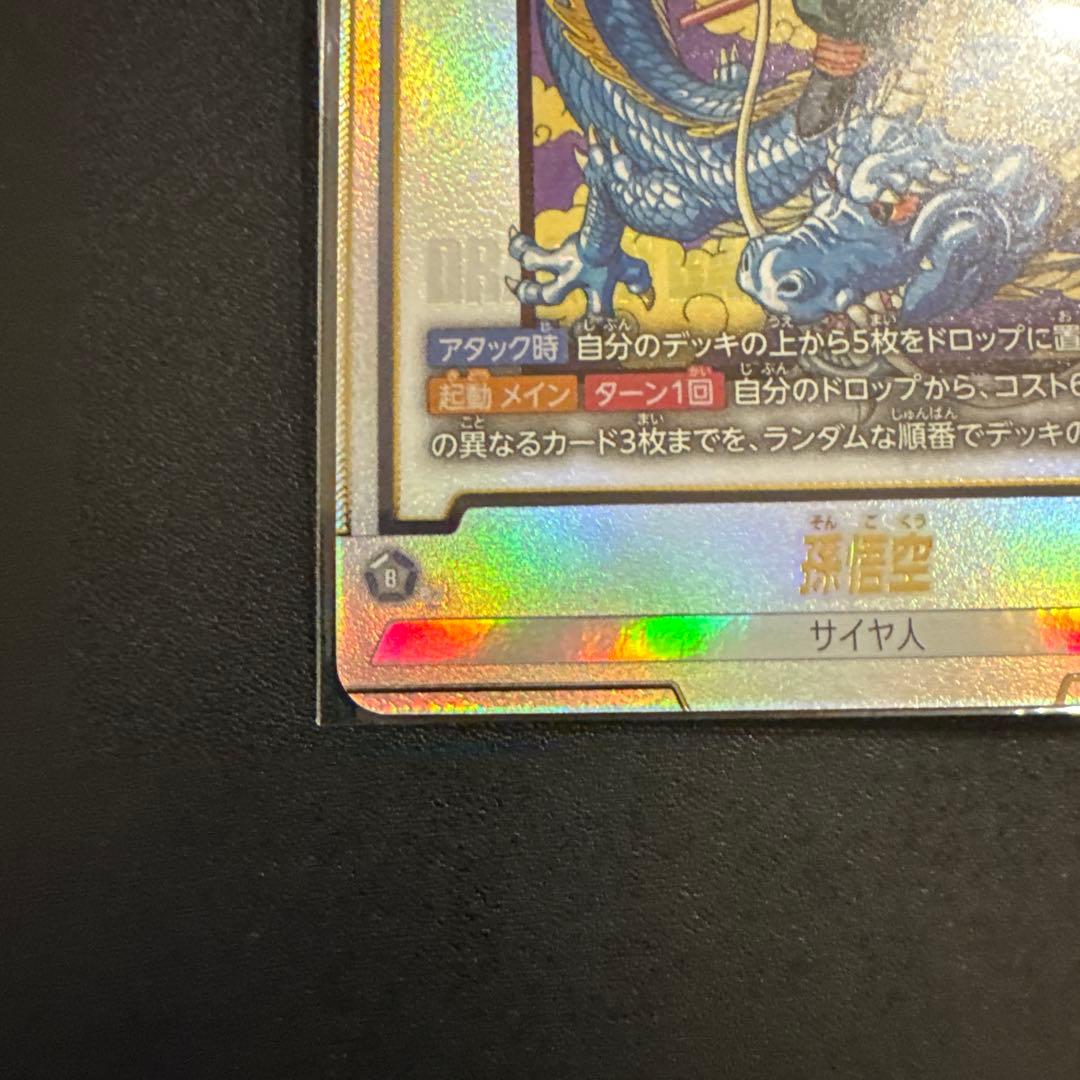 未開封】アルティメットバトルFB07-104 孫悟空 パラレル バイバイ悟空