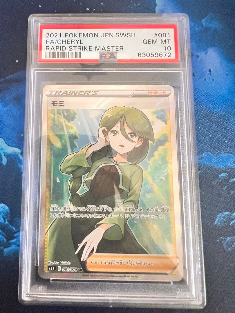 【PSA10】モミ SR 連撃マスター PSA10】モミ(SR){サポート}〈081/070〉[S5R] – 晴れる屋2