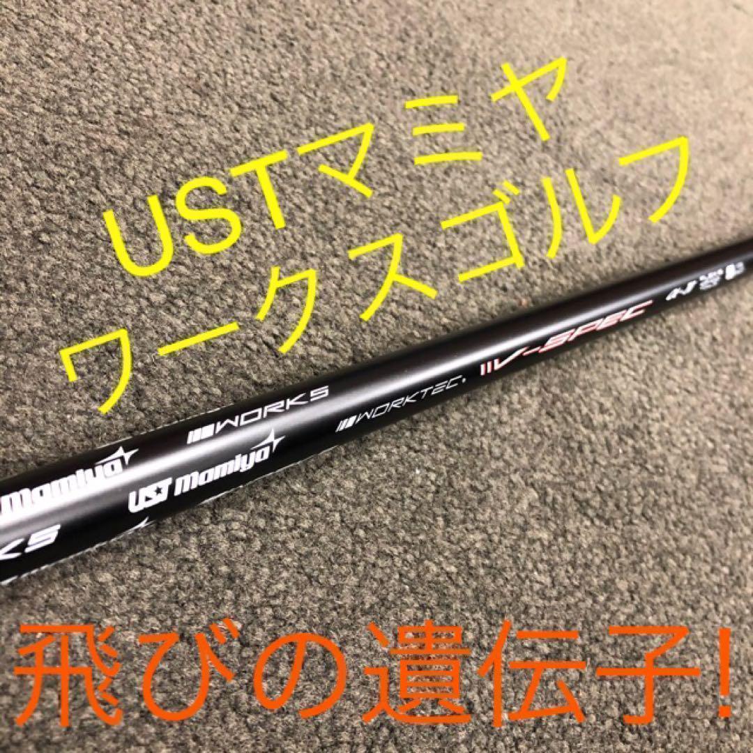 ★激飛びでこの格安★USTマミヤ ワークスゴルフ Vスペック4 カーボンシャフト 激飛び&この破格☆ USTマミヤ ワークスゴルフ Vスペック4