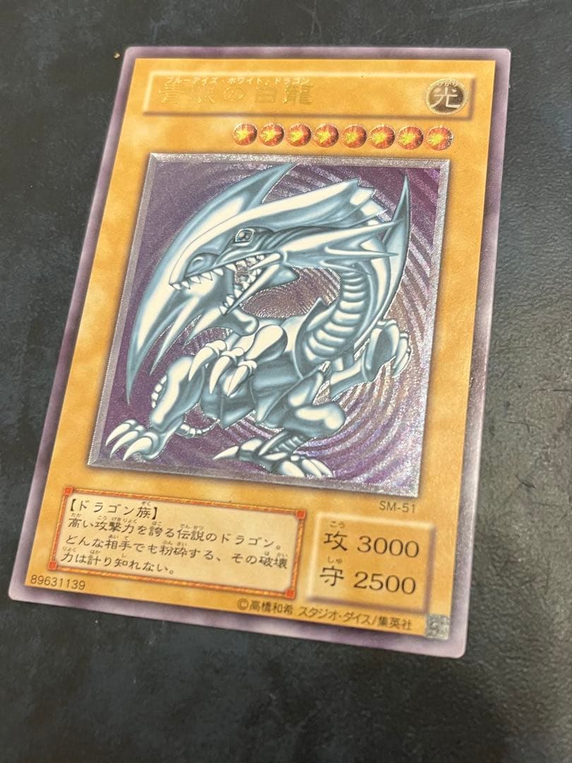 青眼の白龍 ブルーアイズホワイトドラゴンレリーフSM-51