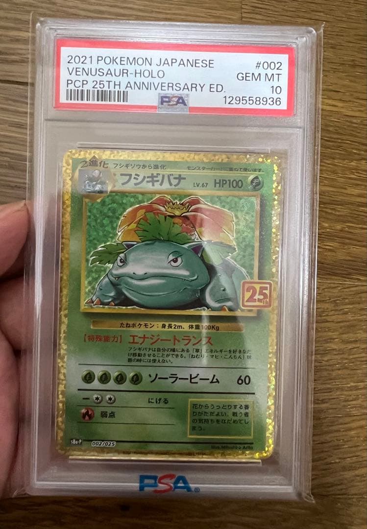 フシギバナ プロモカードパック 25th ANNIVERSARY PSA10 - メルカリ