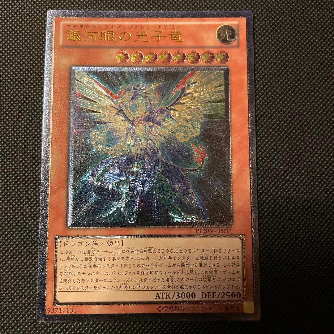 ギャラクシーアイズフォトンドラゴン 銀河眼の光子竜 アルティメット