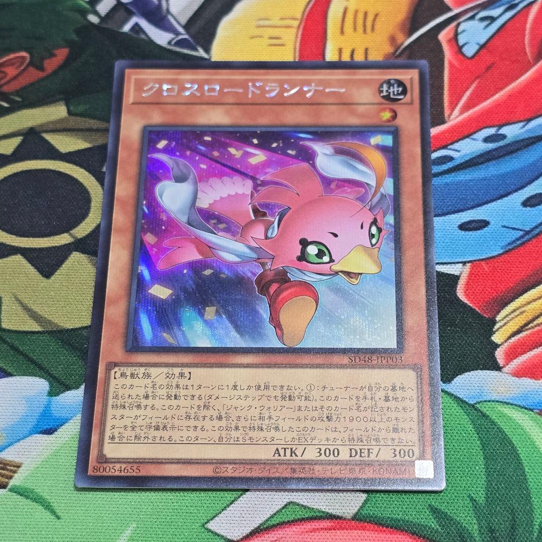 遊戯】クロスロードランナー【シークレット/効果】SD48-JPP03 - メルカリ