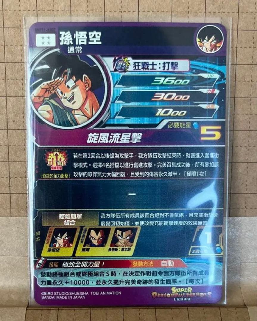 ジ*ン様 台湾版ドラゴンボールヒーローズ BMT11-ASEC 孫悟空