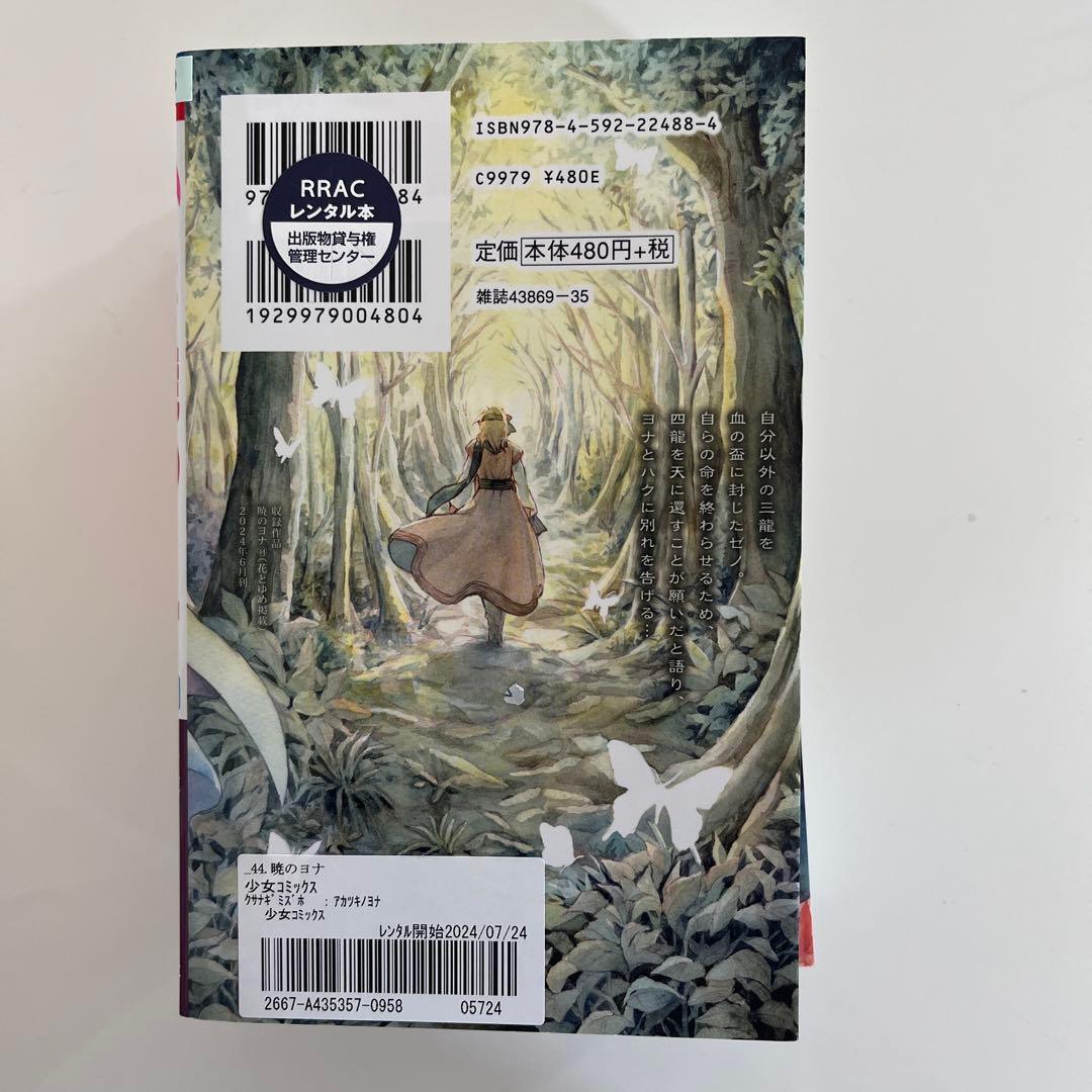 暁のヨナ 全巻（45巻抜け）1〜46巻セット 花とゆめ