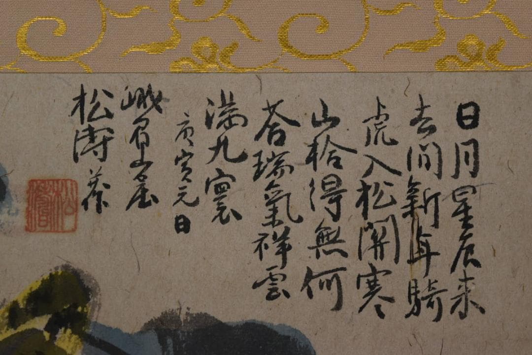 松涛/画賛/羅漢図/横物/掛軸☆宝船☆Z-935