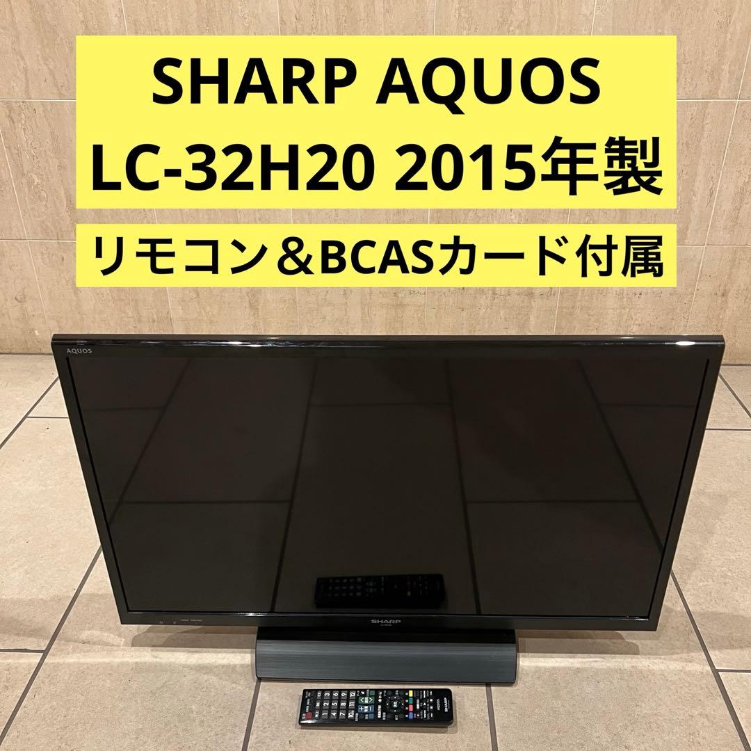 LC-32H20 SHARP AQUOS テレビ 32インチ 2015年製 AQUOS SHARP 液晶テレビ 32V型 (2015年製) 中古 LC-32H20 直下型LED