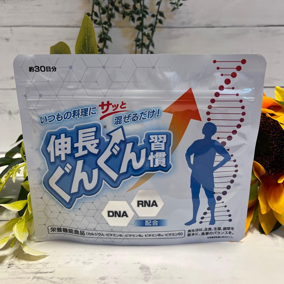 新品未開封】 伸長ぐんぐん習慣 30日分 お子さまの栄養バランスを