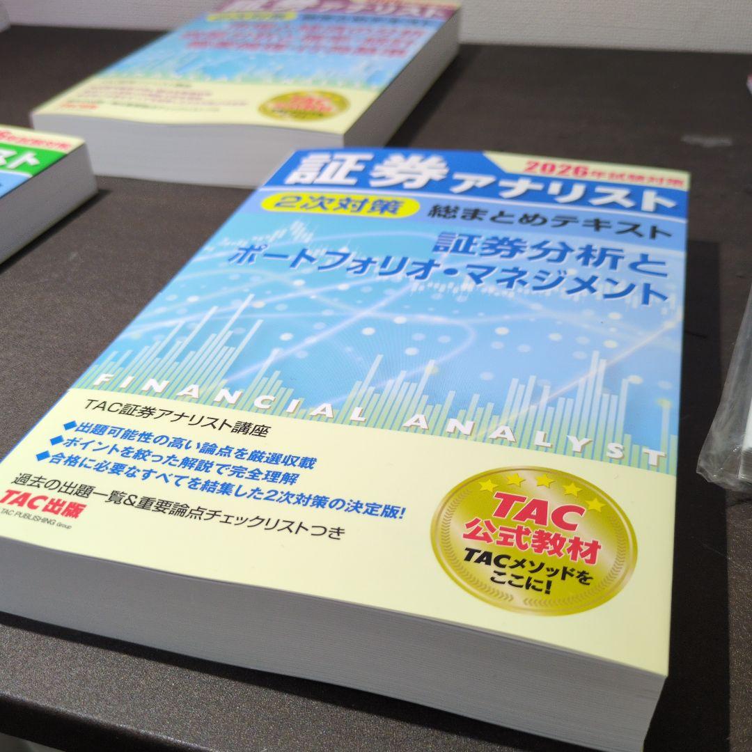 2026年試験対策 証券アナリスト2次対策総まとめテキスト 3科目セット
