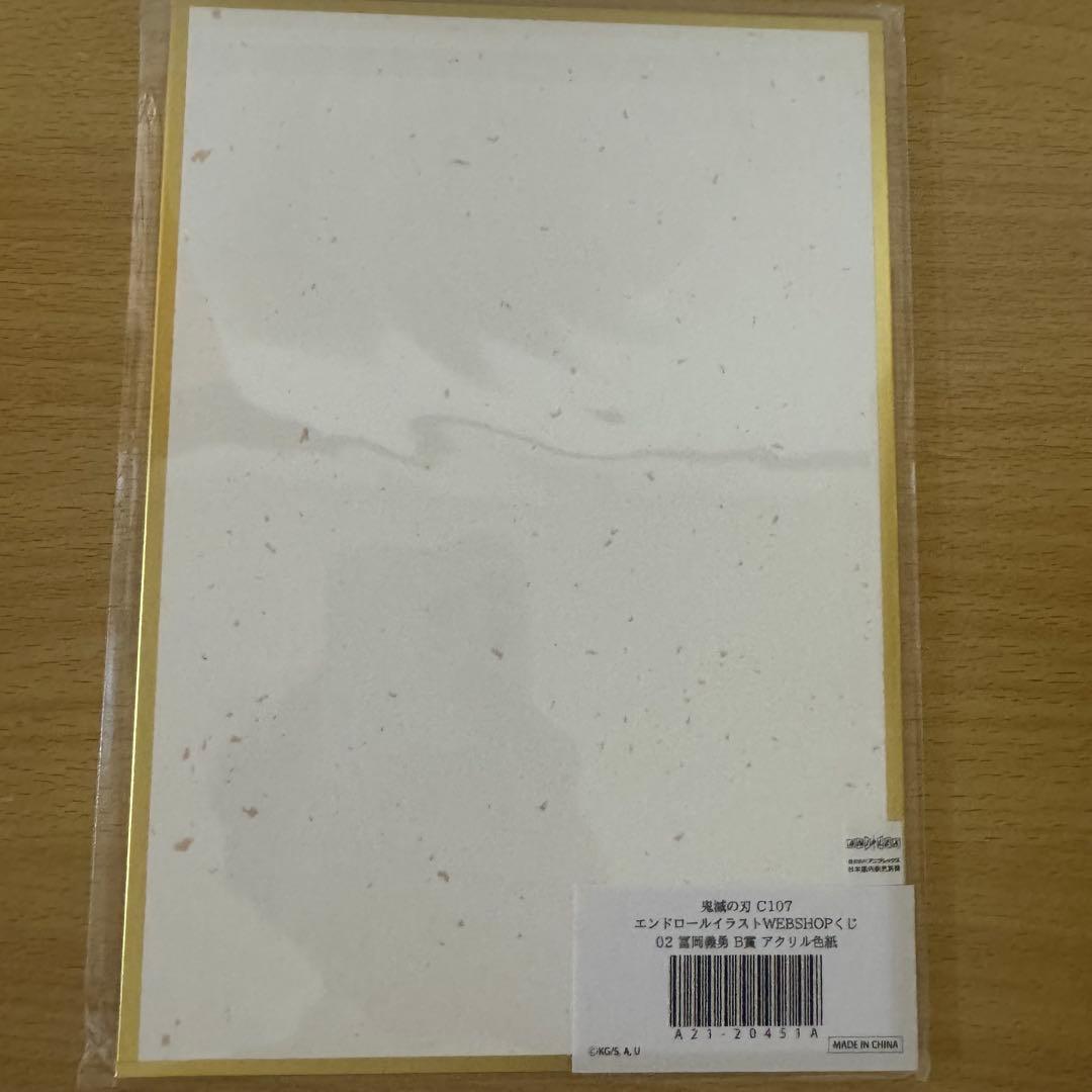 鬼滅の刃 C107 WEBSHOPくじ B賞 アクリル色紙 冨岡義勇 - メルカリ