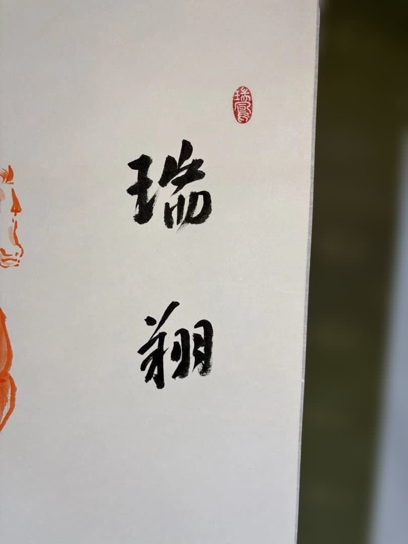 茶道具】神福禅寺 塩澤明諄筆 馬画賛 瑞翔（共箱） - メルカリ