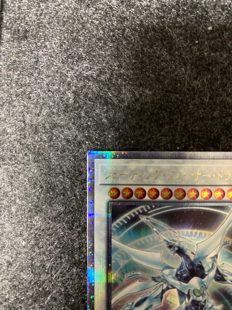 あんしん鑑定 最安値】シューティング・クェーサー・ドラゴン クオシク