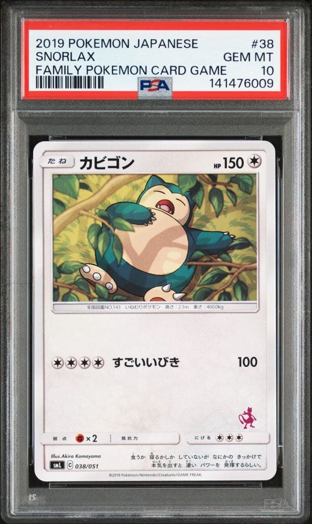 ポケモンカード カビゴン psa10 カビゴン psa10」の激安通販 | magi