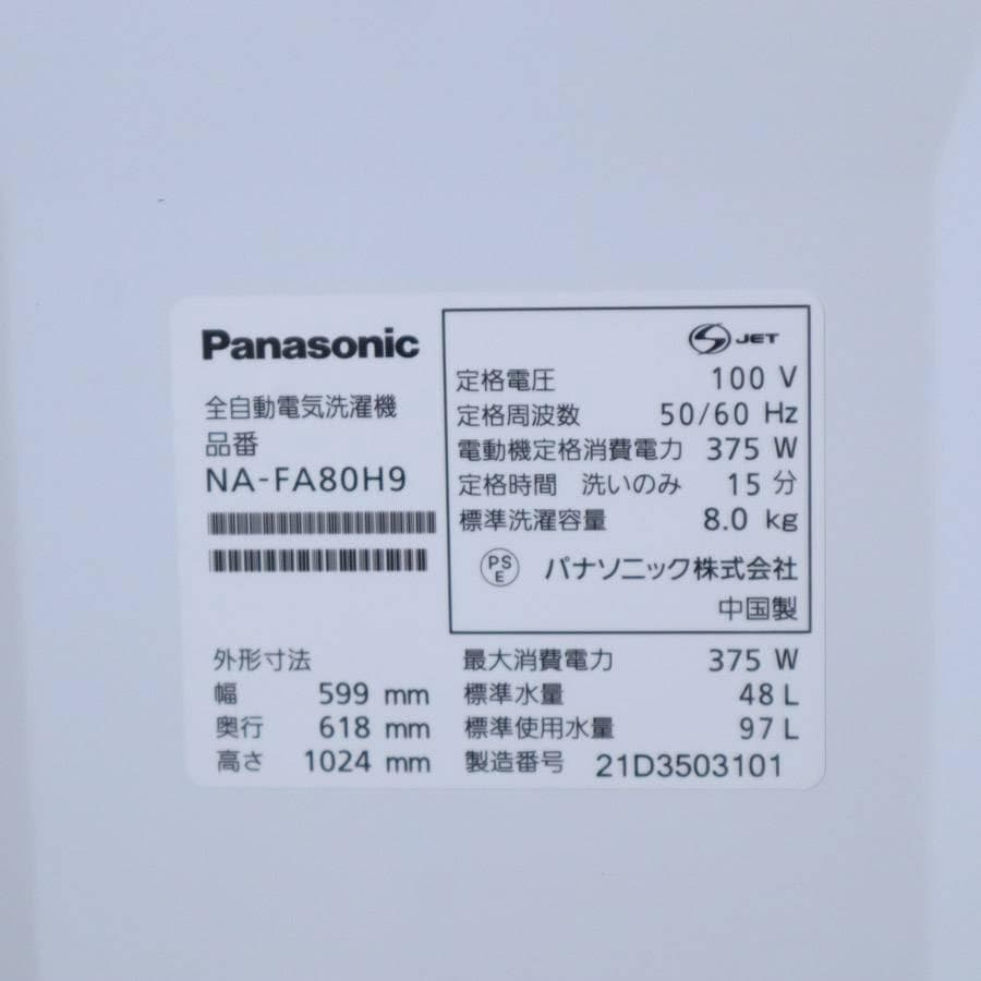 21年製 パナソニック 8.0kg 全自動洗濯機 NA-FA80H9 シャンパン