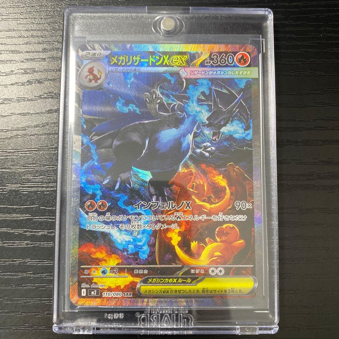 メガリザードンX ex SAR 110/080(美品)ポケモンカード