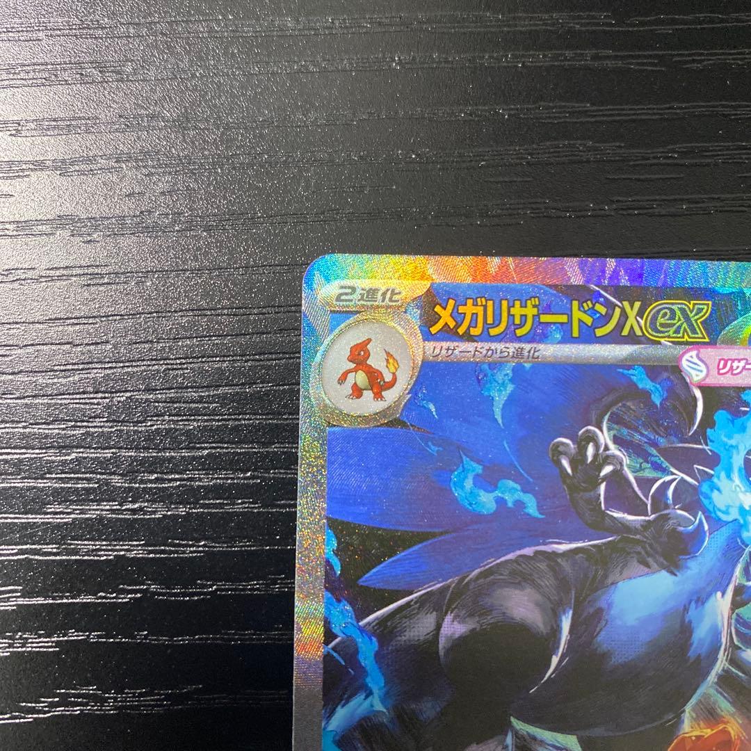 メガリザードンX ex SAR 110/080(美品)ポケモンカード