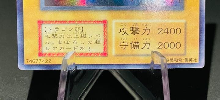 遊戯王 真紅眼の黒龍 美品 初期 ウルトラレア