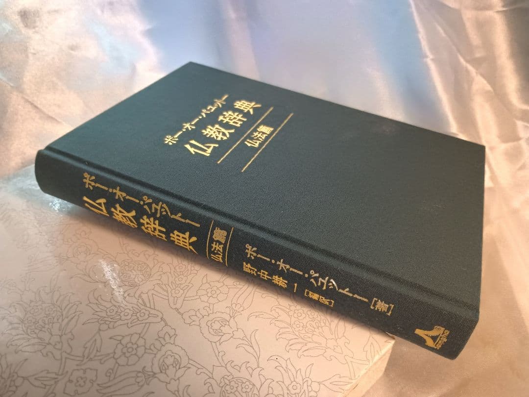 希少絶版書籍！仏教辞典　仏法編　ポー・オー・パニット著