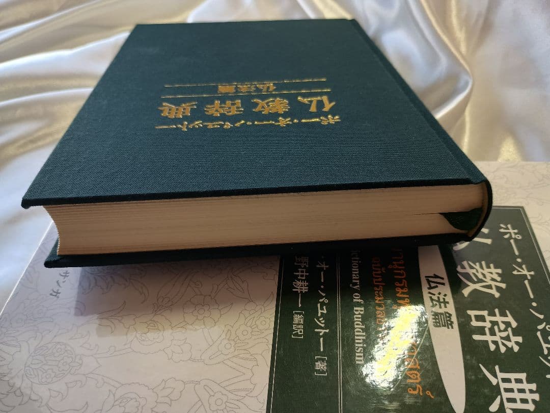 希少絶版書籍！仏教辞典　仏法編　ポー・オー・パニット著