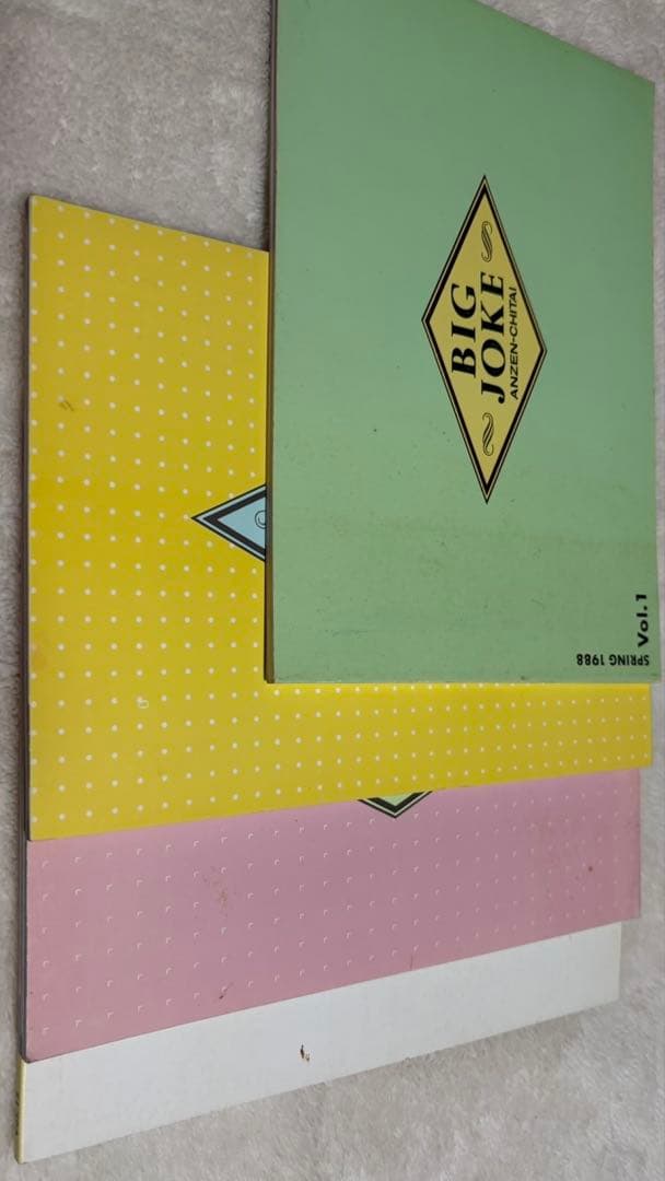 安全地帯 会報誌 BIGJOKE vol.1-17(1988-1994)