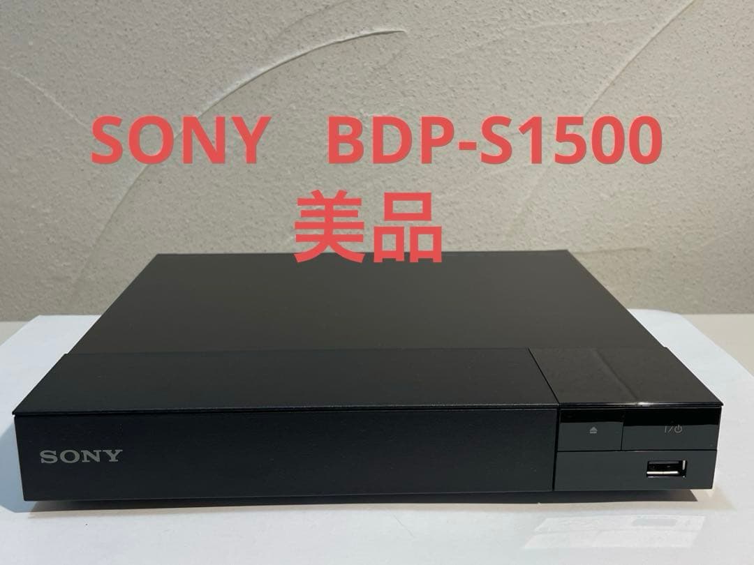 SONY ブルーレイプレイヤー BDP-S1500 再生専用 [超美品] - メルカリ
