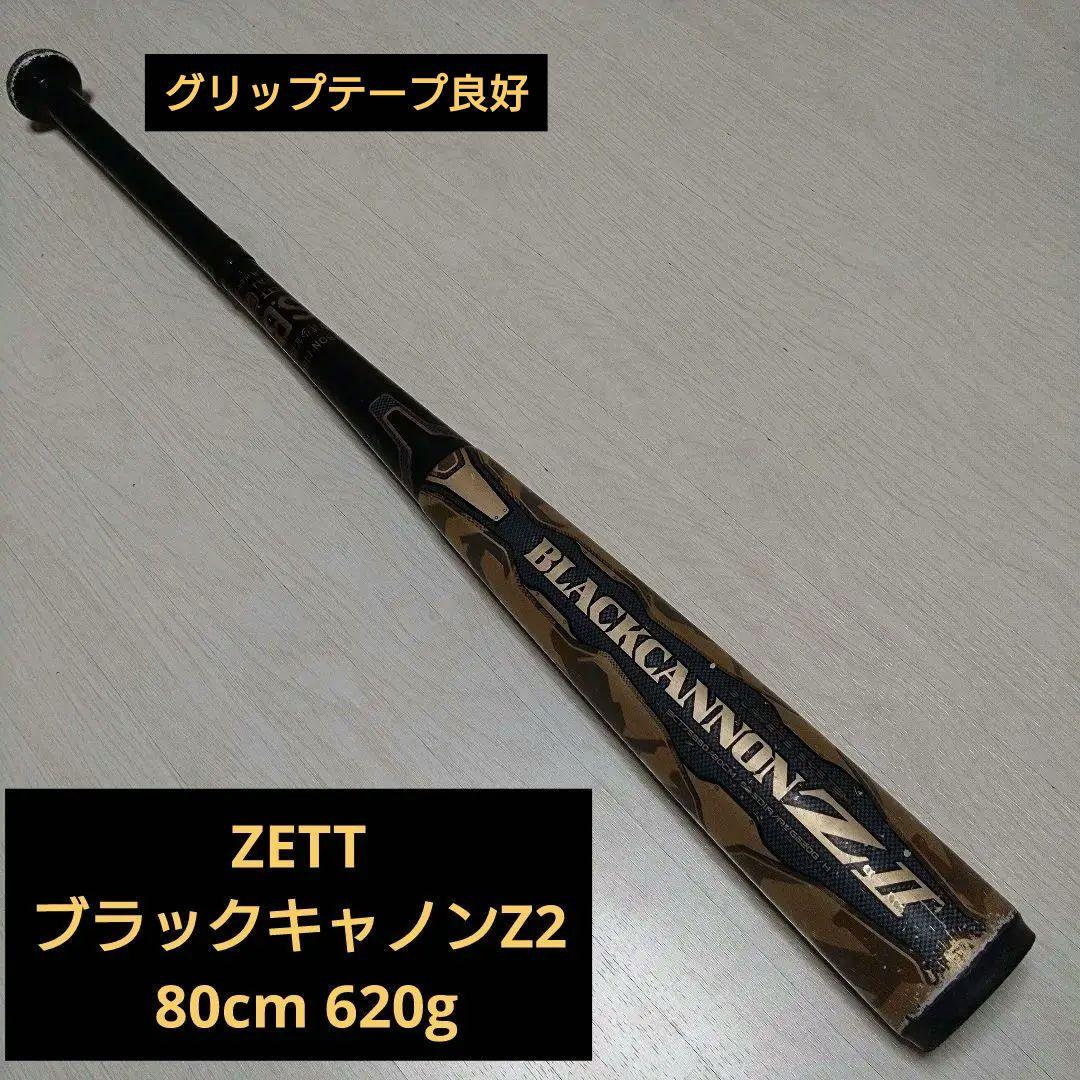 ZETT ブラックキャノンZ2 80cm 620g 少年軟式 バット ゼット ブラックキャノン BLACK CANNON