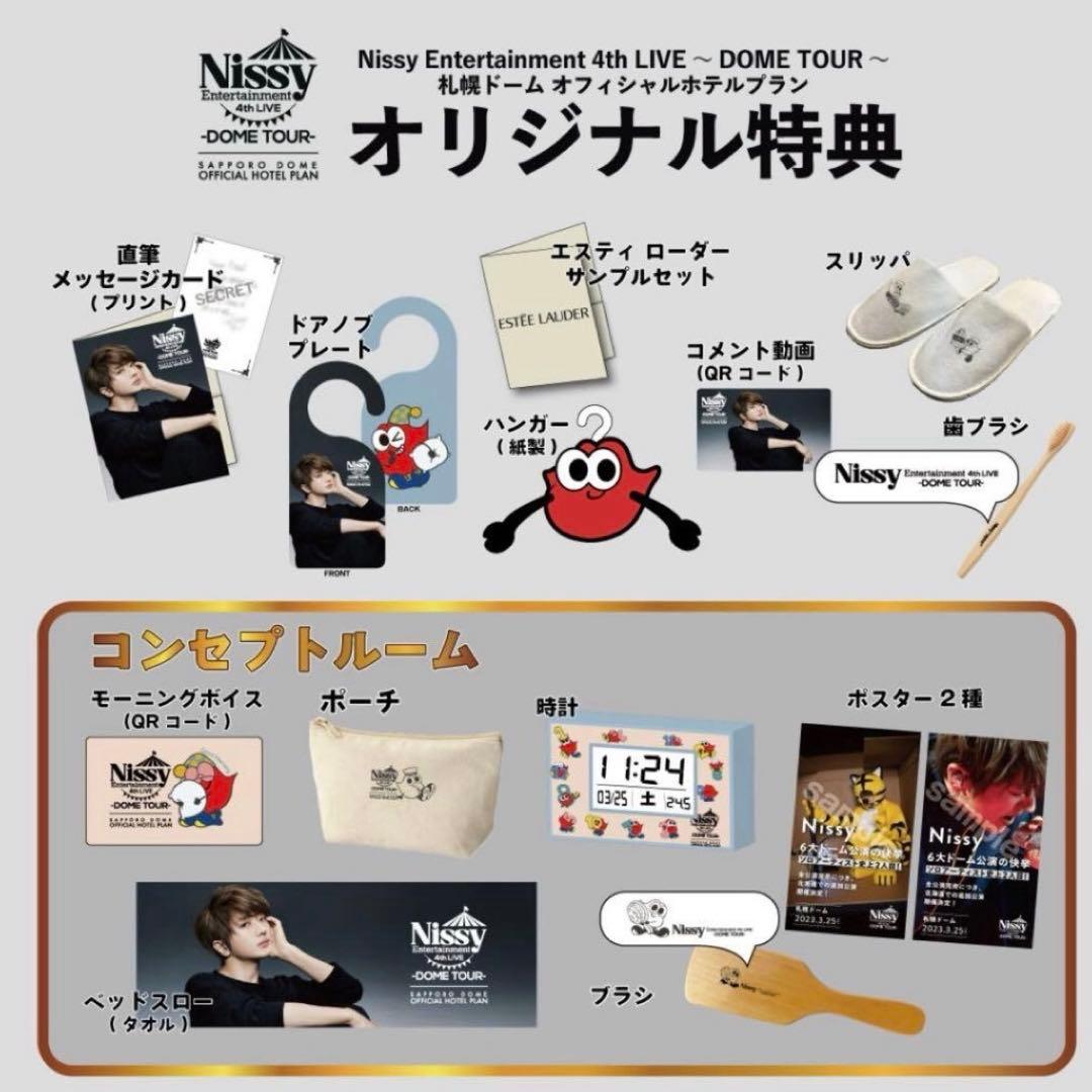 Nissy ドームツアーホテル特典