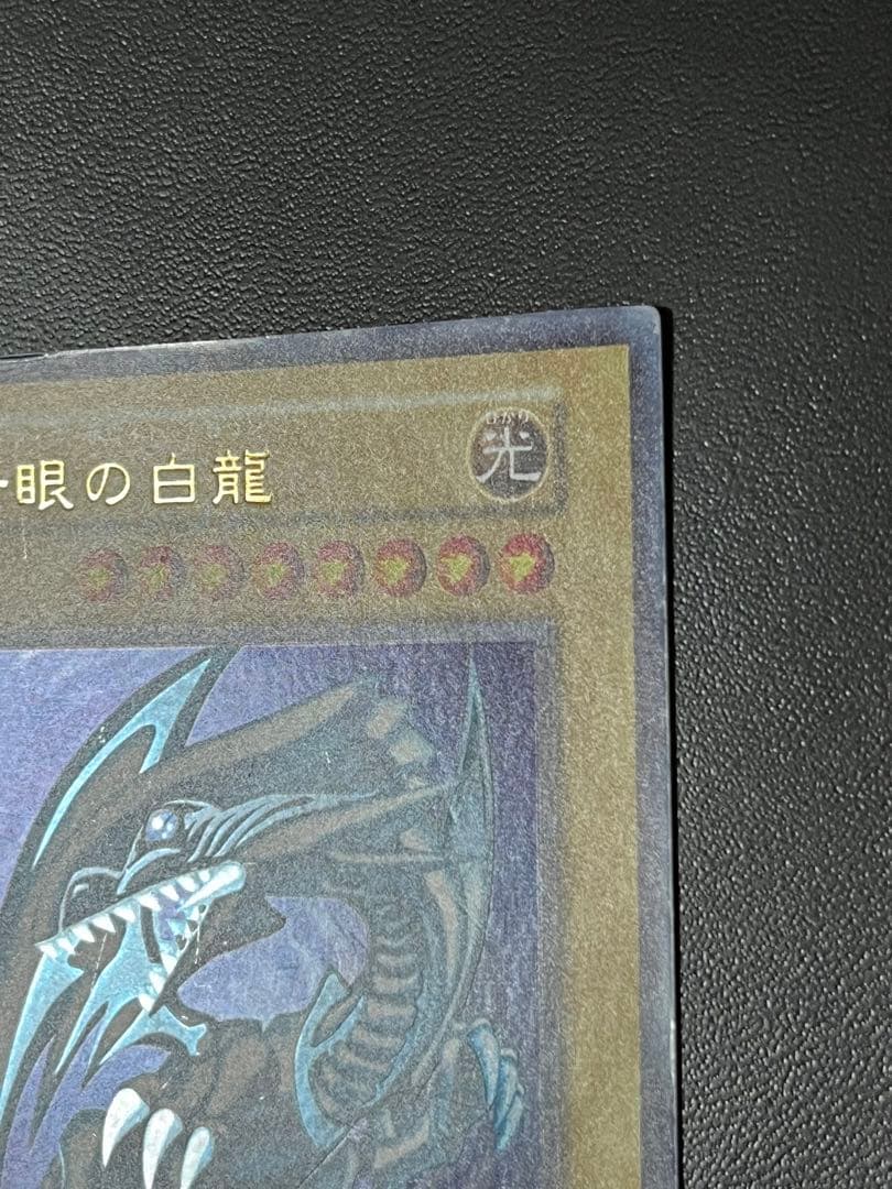 遊戯王　青眼の白龍　初期　ウルトラ
