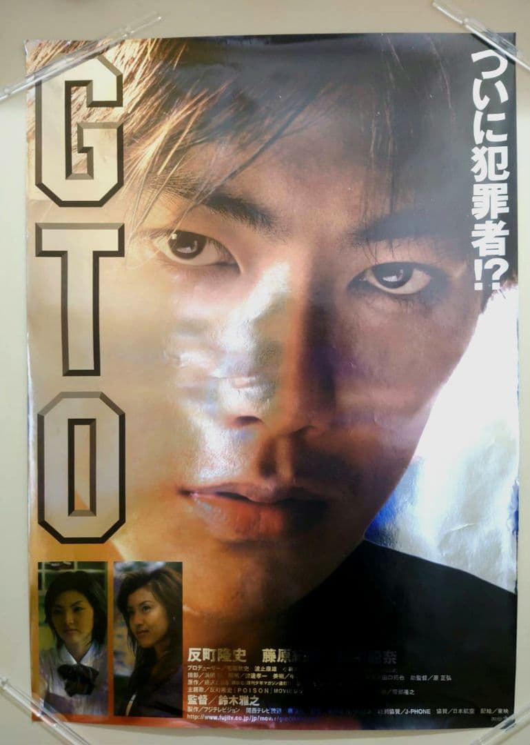 未使用・レア】劇場版 『 GTO 』 反町隆史 宣伝用 ポスター B2サイズ