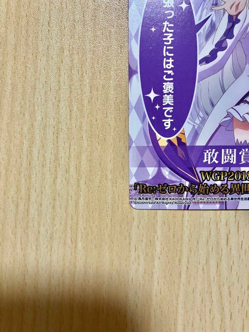 ヴァイスシュヴァルツ リゼロ エミリア WGP2018敢闘賞カード - メルカリ