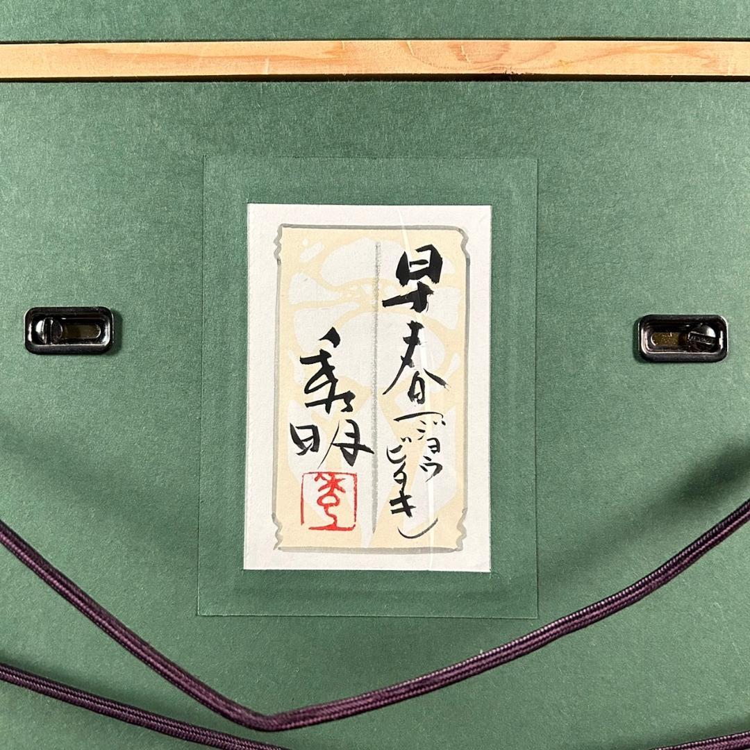 美品 平尾秀明「早春」日本画 肉筆画 共シール有 ジョウビタキ 花鳥 日展審査員