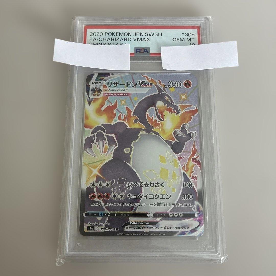 【PSA10】ポケモンカード　リザードンVMAX　SSR リザードンVMAX SSR [シャイニースターV] S4a 308/190 (PSA10